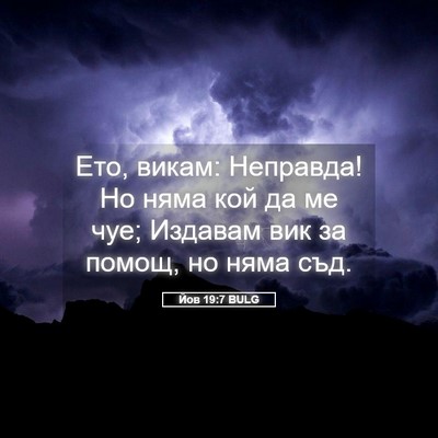 Picture 05 - Йов 19:7 BULG - Ето, викам: Неправда! Но - Bible Verse Picture