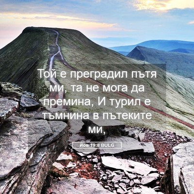 Picture 05 - Йов 19:8 BULG - Той е преградил пътя ми, та - Bible Verse Picture