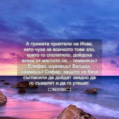 Picture 05 - Йов 2:11 BULG - А тримата приятели на Иова, - Bible Verse Picture
