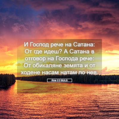 Picture 05 - Йов 2:2 BULG - И Господ рече на Сатана: От - Bible Verse Picture