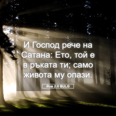 Picture 05 - Йов 2:6 BULG - И Господ рече на Сатана: - Bible Verse Picture