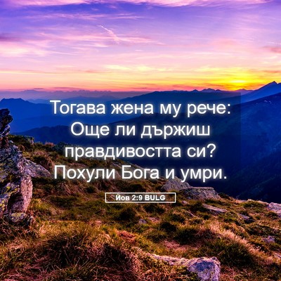 Picture 05 - Йов 2:9 BULG - Тогава жена му рече: Още ли - Bible Verse Picture