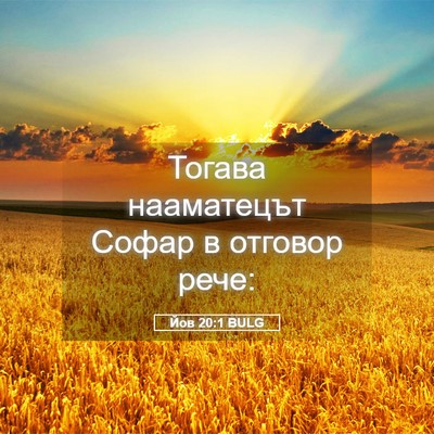 Picture 05 - Йов 20:1 BULG - Тогава нааматецът Софар в - Bible Verse Picture