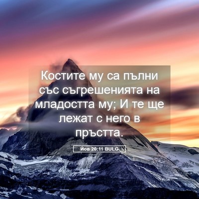 Picture 05 - Йов 20:11 BULG - Костите му са пълни със - Bible Verse Picture