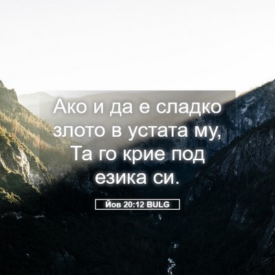 Picture 05 - Йов 20:12 BULG - Ако и да е сладко злото в - Bible Verse Picture
