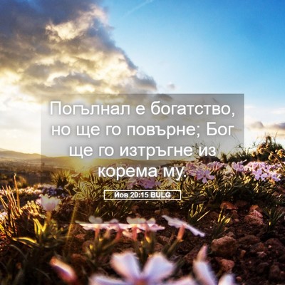 Picture 05 - Йов 20:15 BULG - Погълнал е богатство, но ще - Bible Verse Picture