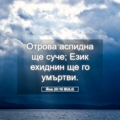 Picture 05 - Йов 20:16 BULG - Отрова аспидна ще суче; - Bible Verse Picture