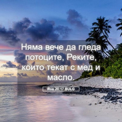Picture 05 - Йов 20:17 BULG - Няма вече да гледа - Bible Verse Picture