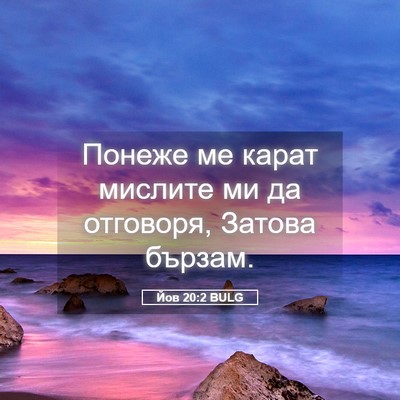 Picture 05 - Йов 20:2 BULG - Понеже ме карат мислите ми - Bible Verse Picture