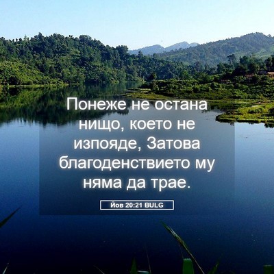 Picture 05 - Йов 20:21 BULG - Понеже не остана нищо, - Bible Verse Picture
