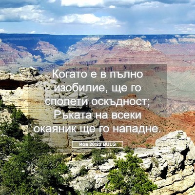 Picture 05 - Йов 20:22 BULG - Когато е в пълно изобилие, - Bible Verse Picture