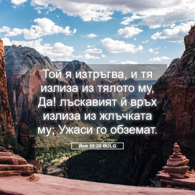 Picture 05 - Йов 20:25 BULG - Той я изтръгва, и тя излиза - Bible Verse Picture
