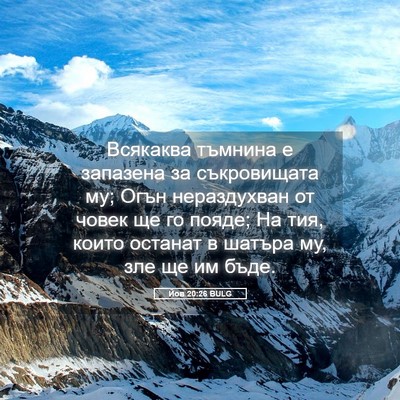 Picture 05 - Йов 20:26 BULG - Всякаква тъмнина е - Bible Verse Picture