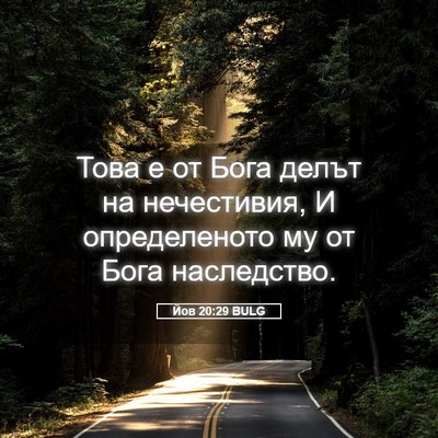Picture 05 - Йов 20:29 BULG - Това е от Бога делът на - Bible Verse Picture