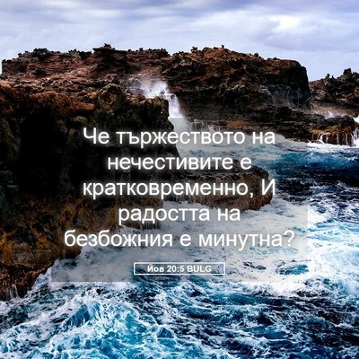 Picture 05 - Йов 20:5 BULG - Че тържеството на - Bible Verse Picture