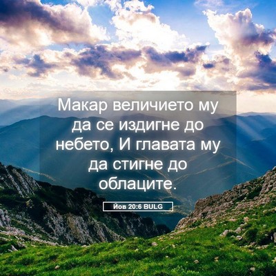 Picture 05 - Йов 20:6 BULG - Макар величието му да се - Bible Verse Picture