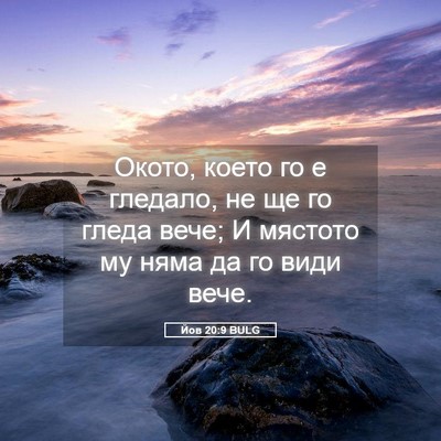 Picture 05 - Йов 20:9 BULG - Окото, което го е гледало, - Bible Verse Picture