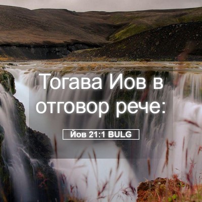 Picture 05 - Йов 21:1 BULG - Тогава Иов в отговор - Bible Verse Picture