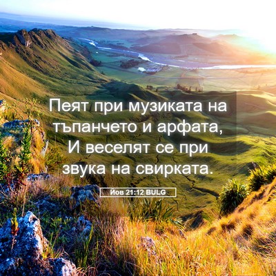 Picture 05 - Йов 21:12 BULG - Пеят при музиката на - Bible Verse Picture