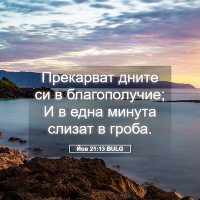 Picture 05 - Йов 21:13 BULG - Прекарват дните си в - Bible Verse Picture