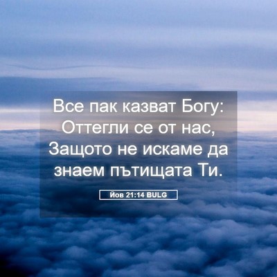 Picture 05 - Йов 21:14 BULG - Все пак казват Богу: - Bible Verse Picture
