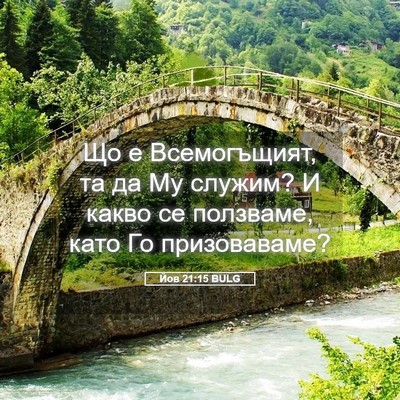 Picture 05 - Йов 21:15 BULG - Що е Всемогъщият, та да Му - Bible Verse Picture
