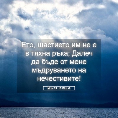 Picture 05 - Йов 21:16 BULG - Ето, щастието им не е в - Bible Verse Picture