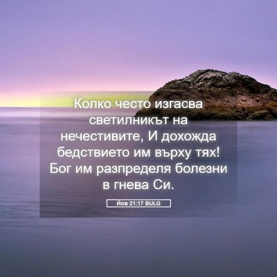 Picture 05 - Йов 21:17 BULG - Колко често изгасва - Bible Verse Picture