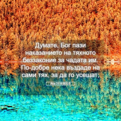 Picture 05 - Йов 21:19 BULG - Думате, Бог пази - Bible Verse Picture
