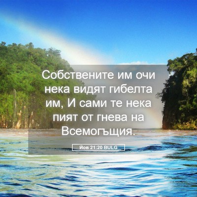 Picture 05 - Йов 21:20 BULG - Собствените им очи нека - Bible Verse Picture