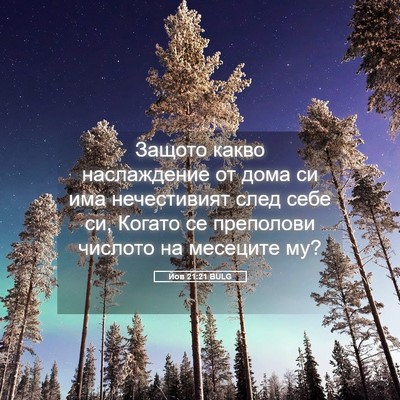 Picture 05 - Йов 21:21 BULG - Защото какво наслаждение - Bible Verse Picture