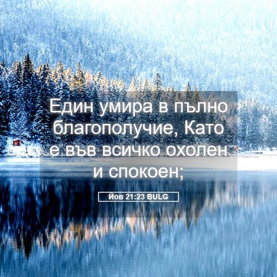 Picture 05 - Йов 21:23 BULG - Един умира в пълно - Bible Verse Picture