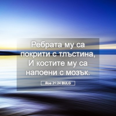 Picture 05 - Йов 21:24 BULG - Ребрата му са покрити с - Bible Verse Picture