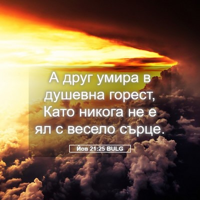 Picture 05 - Йов 21:25 BULG - А друг умира в душевна - Bible Verse Picture