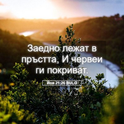 Picture 05 - Йов 21:26 BULG - Заедно лежат в пръстта, И - Bible Verse Picture
