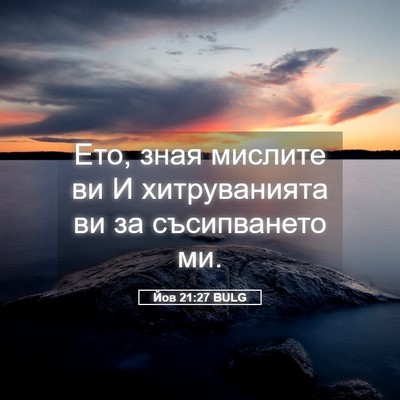 Picture 05 - Йов 21:27 BULG - Ето, зная мислите ви И - Bible Verse Picture