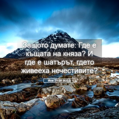 Picture 05 - Йов 21:28 BULG - Защото думате: Где е къщата - Bible Verse Picture