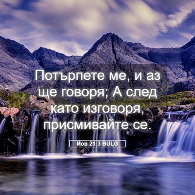Picture 05 - Йов 21:3 BULG - Потърпете ме, и аз ще - Bible Verse Picture