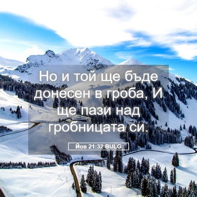 Picture 05 - Йов 21:32 BULG - Но и той ще бъде донесен в - Bible Verse Picture