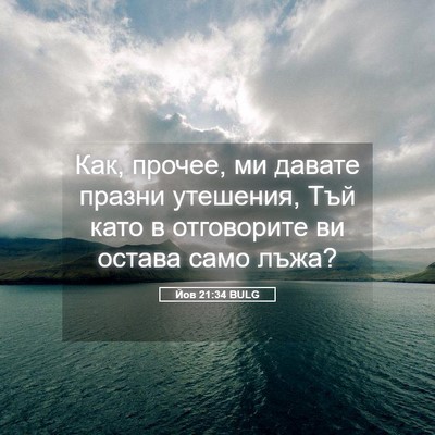 Picture 05 - Йов 21:34 BULG - Как, прочее, ми давате - Bible Verse Picture