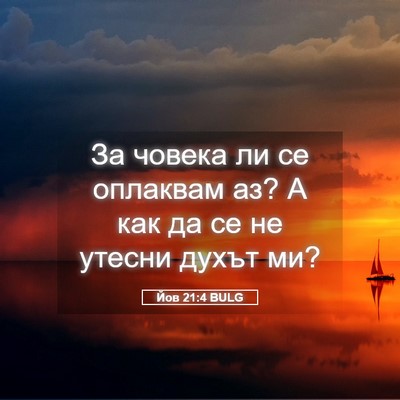 Picture 05 - Йов 21:4 BULG - За човека ли се оплаквам - Bible Verse Picture