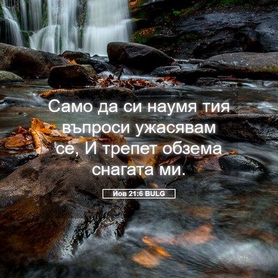 Picture 05 - Йов 21:6 BULG - Само да си наумя тия - Bible Verse Picture
