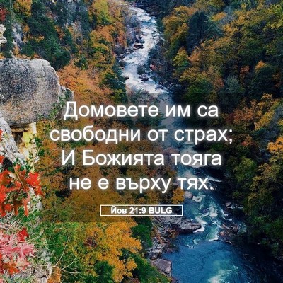 Picture 05 - Йов 21:9 BULG - Домовете им са свободни от - Bible Verse Picture