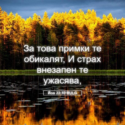 Picture 05 - Йов 22:10 BULG - За това примки те обикалят, - Bible Verse Picture