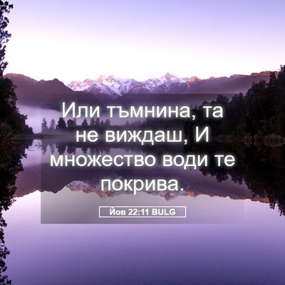 Picture 05 - Йов 22:11 BULG - Или тъмнина, та не виждаш, И - Bible Verse Picture