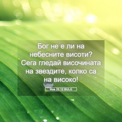 Picture 05 - Йов 22:12 BULG - Бог не е ли на небесните - Bible Verse Picture