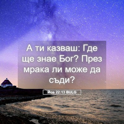 Picture 05 - Йов 22:13 BULG - А ти казваш: Где ще знае - Bible Verse Picture