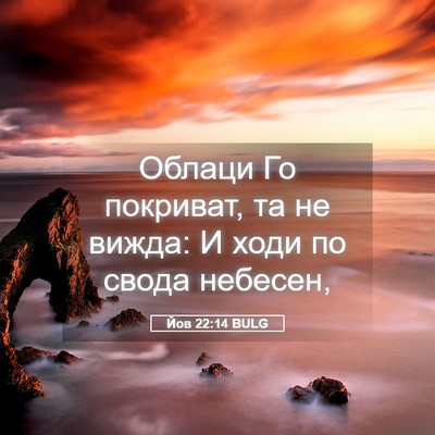 Picture 05 - Йов 22:14 BULG - Облаци Го покриват, та не - Bible Verse Picture