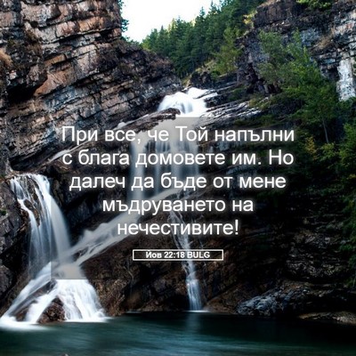 Picture 05 - Йов 22:18 BULG - При все, че Той напълни с - Bible Verse Picture