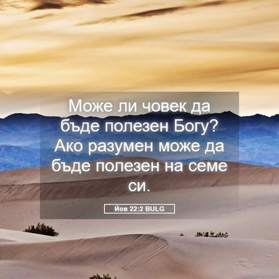 Picture 05 - Йов 22:2 BULG - Може ли човек да бъде - Bible Verse Picture